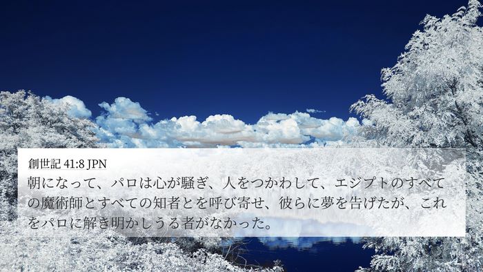 創世記 41:8 JPN Bible Verse Image