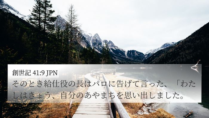 創世記 41:9 JPN Bible Verse Image