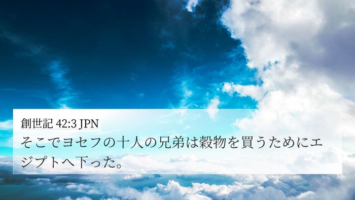 創世記 42:3 JPN Bible Verse Image