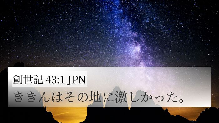 創世記 43:1 JPN 4K Wallpaper - ききんはその地に激しかった。 - 4K Wallpaper Bible Verse