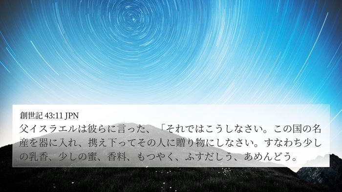創世記 43:11 JPN Bible Verse Image