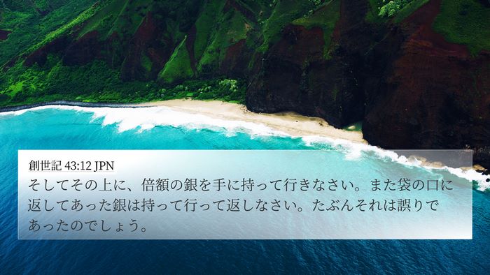 創世記 43:12 JPN Bible Verse Image