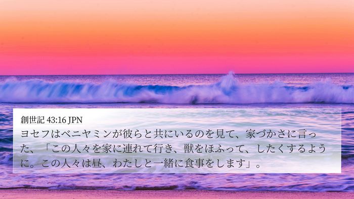 創世記 43:16 JPN Bible Verse Image