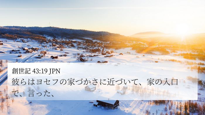 創世記 43:19 JPN Bible Verse Image