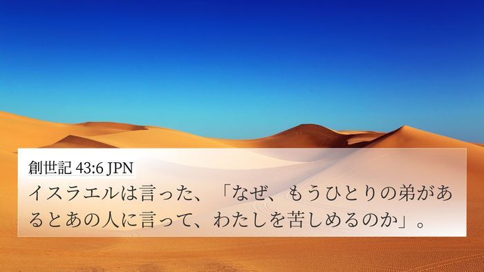 創世記 43:6 JPN Bible Verse Image