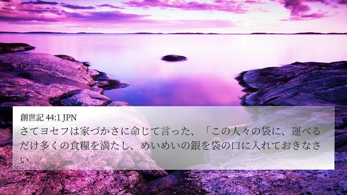 創世記 44:1 JPN 4K Wallpaper - さてヨセフは家づかさに命じて言っ - 4K Wallpaper Bible Verse