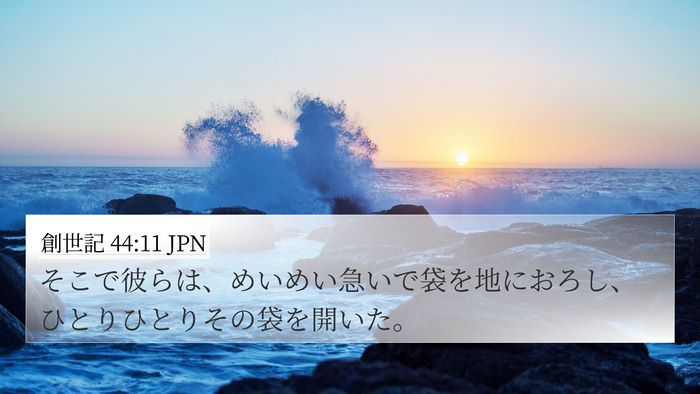 創世記 44:11 JPN 4K Wallpaper - そこで彼らは、めいめい急いで袋を - 4K Wallpaper Bible Verse