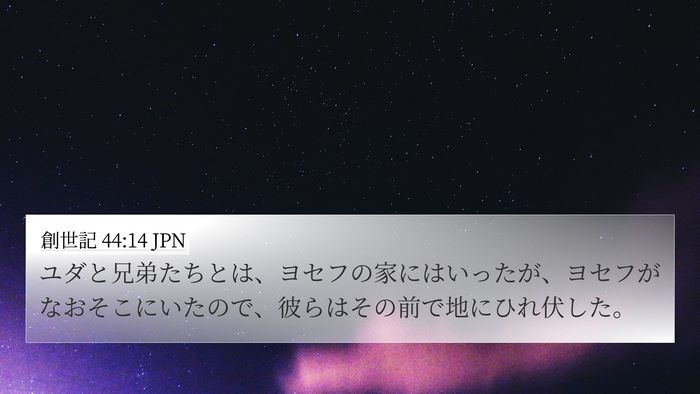 創世記 44:14 JPN Bible Verse Image