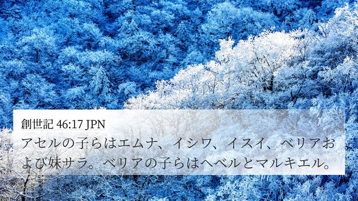 創世記 46:17 JPN Bible Verse Image