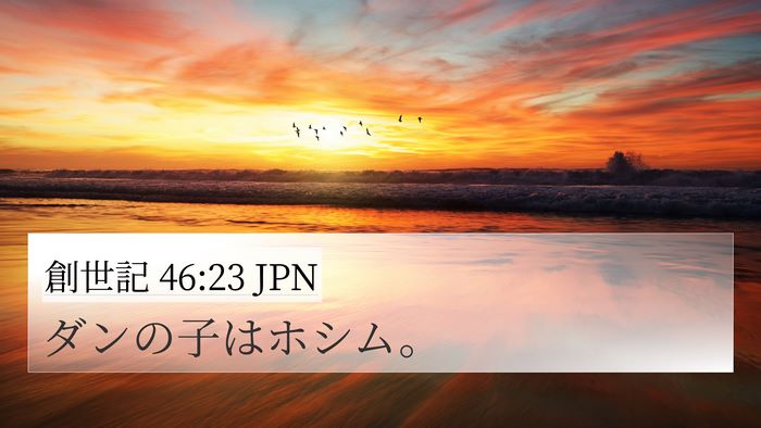 創世記 46:23 JPN Bible Verse Image