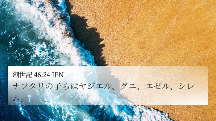 創世記 46:24 JPN Bible Verse Image
