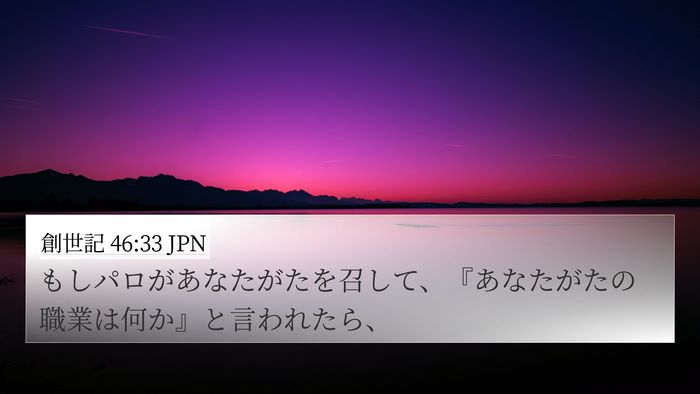 創世記 46:33 JPN 4K Wallpaper - もしパロがあなたがたを召して、『 - 4K Wallpaper Bible Verse