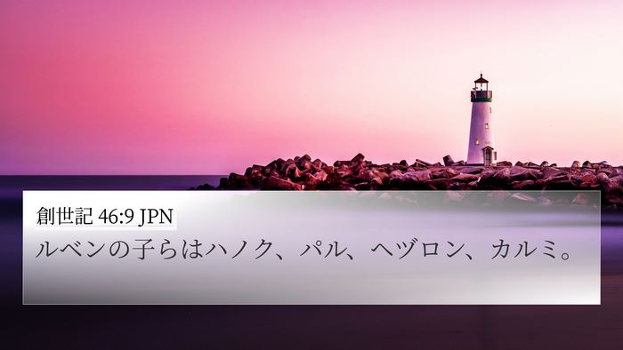 創世記 46:9 JPN Bible Verse Image