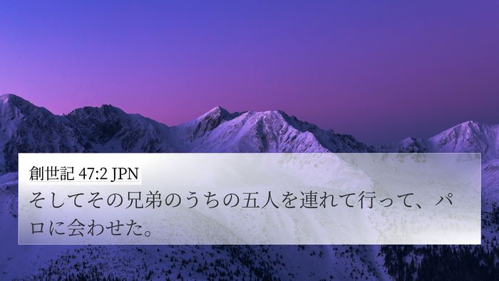 創世記 47:2 JPN Bible Verse Image