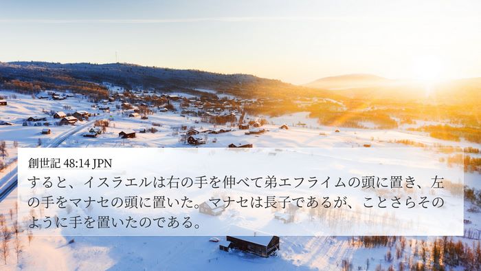 創世記 48:14 JPN Bible Verse Image