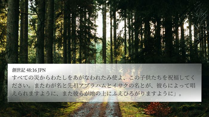 創世記 48:16 JPN Bible Verse Image