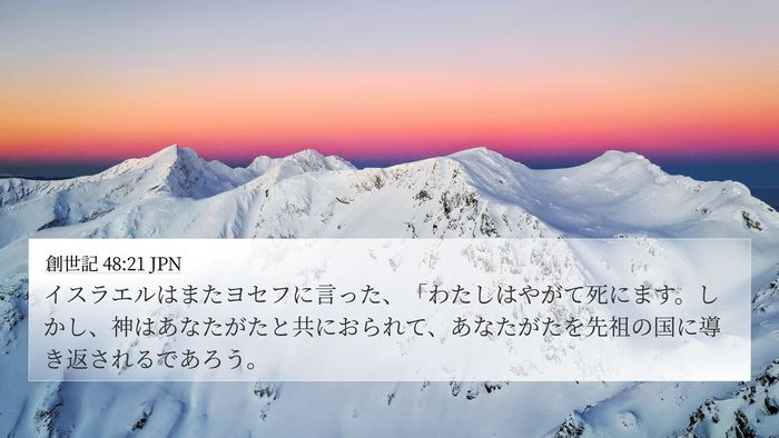 創世記 48:21 JPN Bible Verse Image