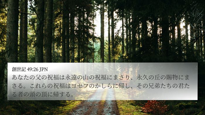 創世記 49:26 JPN Bible Verse Image