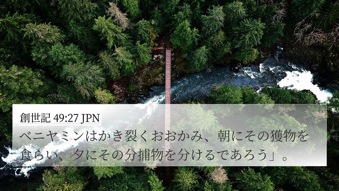 創世記 49:27 JPN Bible Verse Image