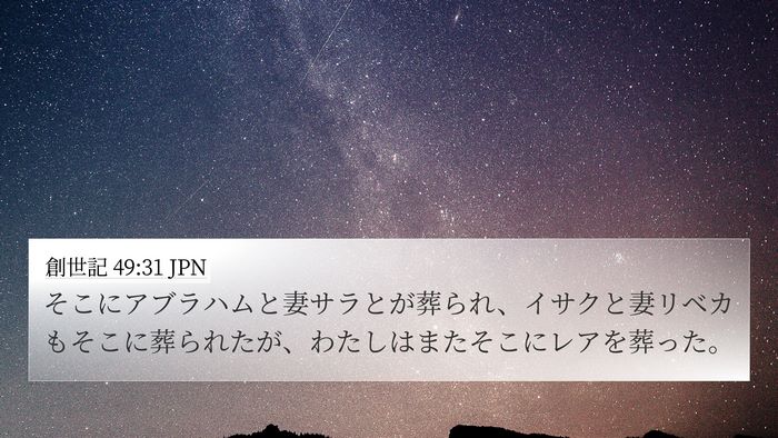 創世記 49:31 JPN Bible Verse Image