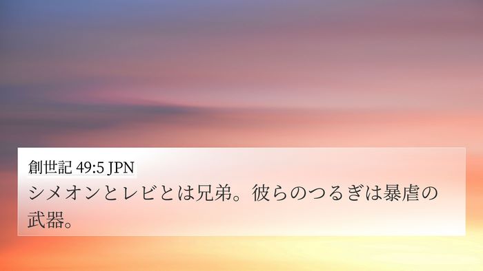 創世記 49:5 JPN Bible Verse Image