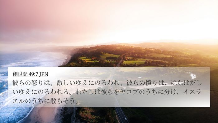 創世記 49:7 JPN Bible Verse Image