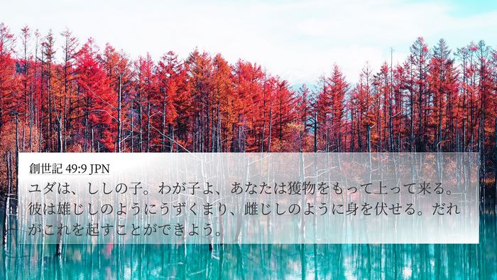 創世記 49:9 JPN Bible Verse Image