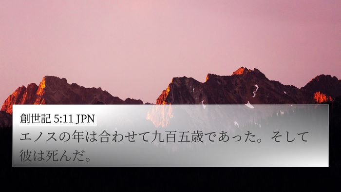 創世記 5:11 JPN 4K Wallpaper - エノスの年は合わせて九百五歳であ - 4K Wallpaper Bible Verse