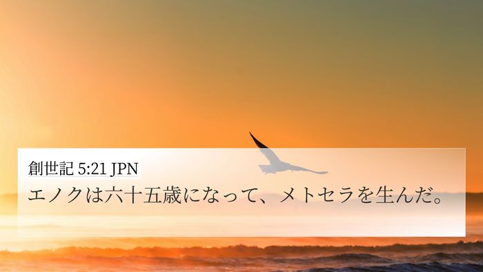 創世記 5:21 JPN Bible Verse Image