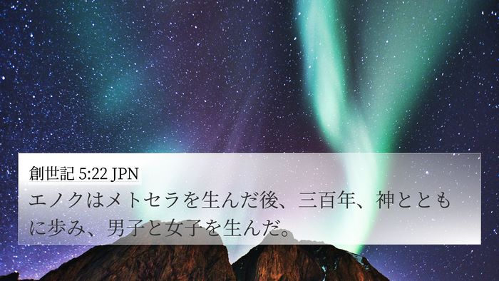 創世記 5:22 JPN Bible Verse Image