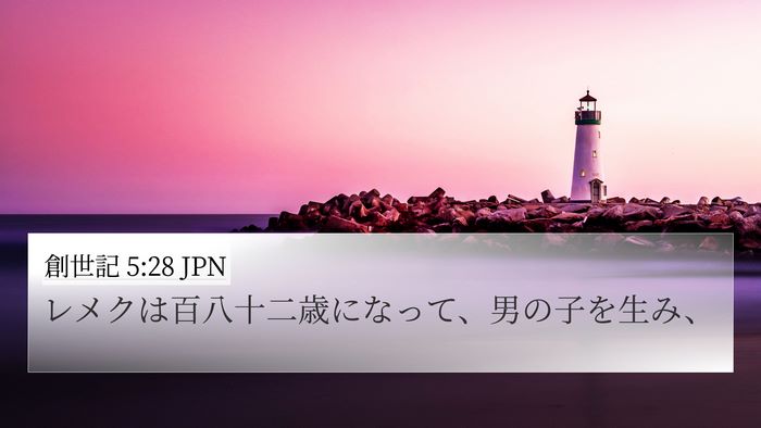創世記 5:28 JPN 4K Wallpaper - レメクは百八十二歳になって、男の - 4K Wallpaper Bible Verse
