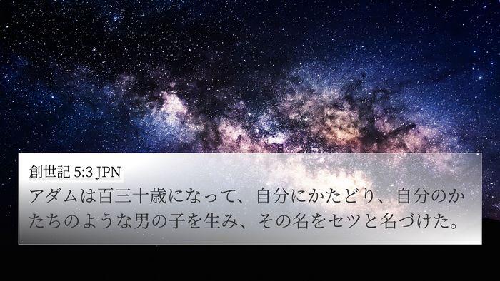 創世記 5:3 JPN Bible Verse Image
