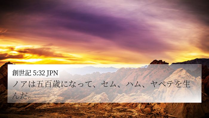 創世記 5:32 JPN Bible Verse Image