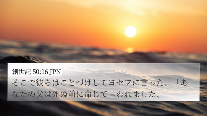 創世記 50:16 JPN 4K Wallpaper - そこで彼らはことづけしてヨセフに - 4K Wallpaper Bible Verse