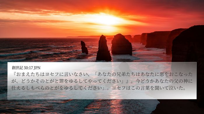 創世記 50:17 JPN Bible Verse Image