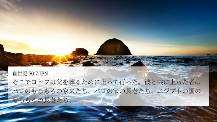 創世記 50:7 JPN 4K Wallpaper - そこでヨセフは父を葬るために上っ - 4K Wallpaper Bible Verse