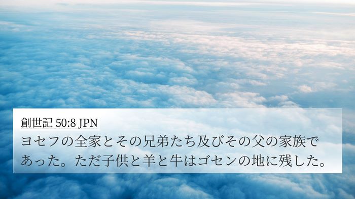 創世記 50:8 JPN 4K Wallpaper - ヨセフの全家とその兄弟たち及びそ - 4K Wallpaper Bible Verse