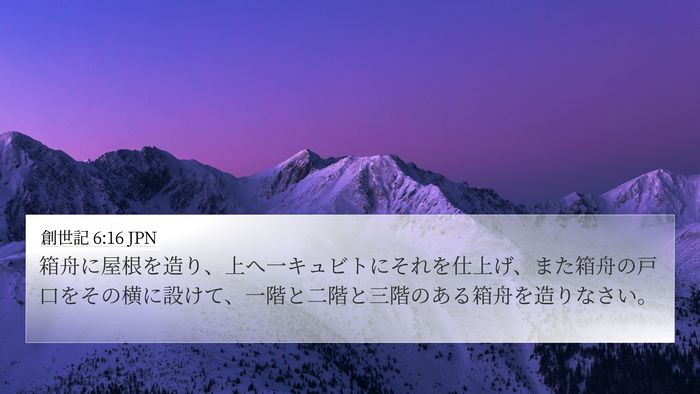 創世記 6:16 JPN Bible Verse Image