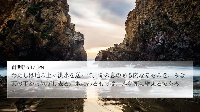 創世記 6:17 JPN Bible Verse Image