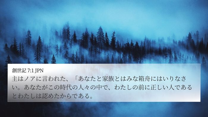 創世記 7:1 JPN 4K Wallpaper - 主はノアに言われた、「あなたと家 - 4K Wallpaper Bible Verse