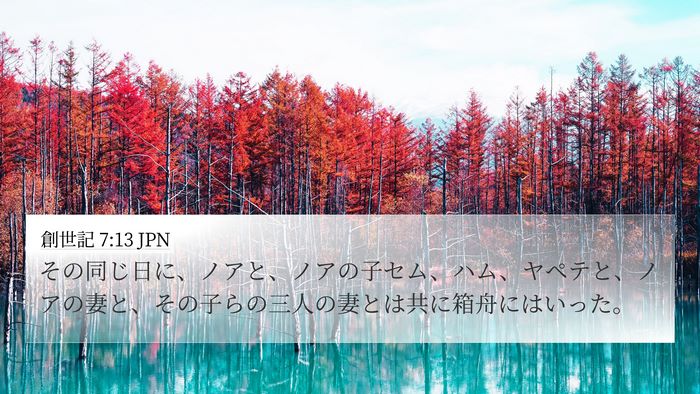 創世記 7:13 JPN Bible Verse Image