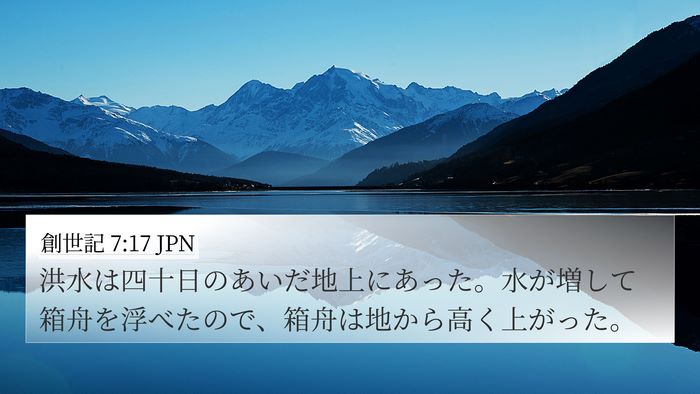 創世記 7:17 JPN Bible Verse Image