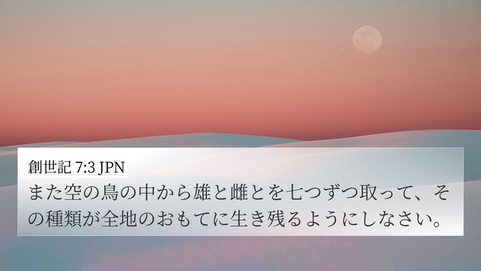 創世記 7:3 JPN 4K Wallpaper - また空の鳥の中から雄と雌とを七つ - 4K Wallpaper Bible Verse