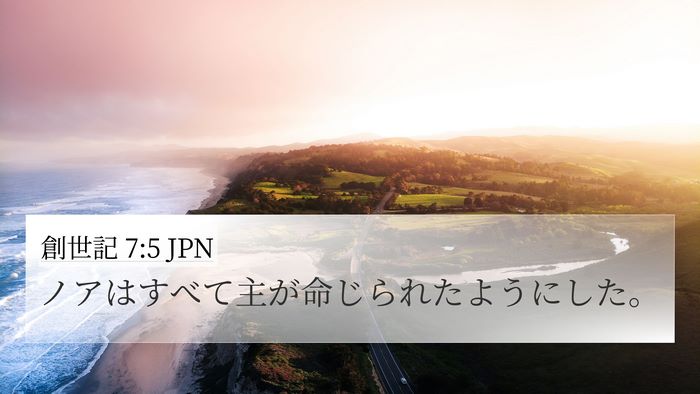 創世記 7:5 JPN 4K Wallpaper - ノアはすべて主が命じられたように - 4K Wallpaper Bible Verse