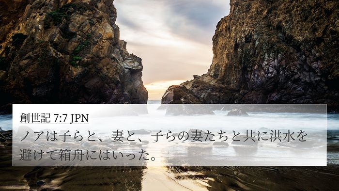 創世記 7:7 JPN Bible Verse Image