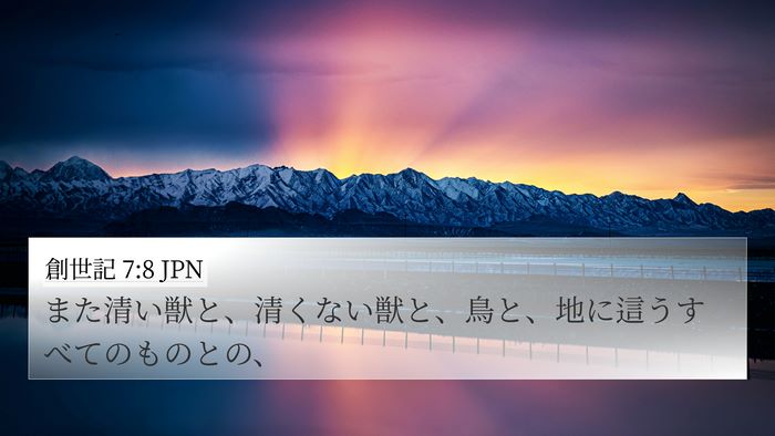 創世記 7:8 JPN Bible Verse Image