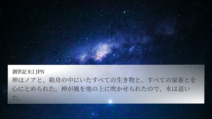 創世記 8:1 JPN 4K Wallpaper - 神はノアと、箱舟の中にいたすべて - 4K Wallpaper Bible Verse