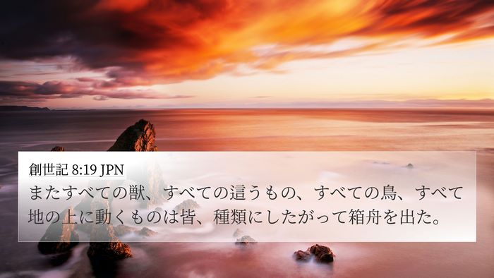 創世記 8:19 JPN Bible Verse Image