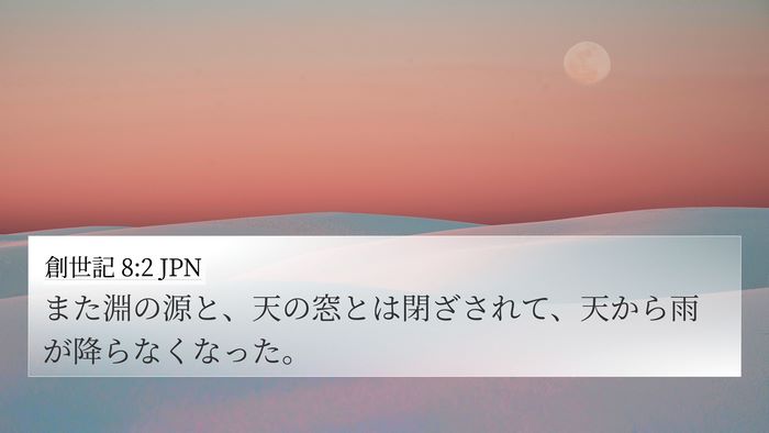 創世記 8:2 JPN Bible Verse Image