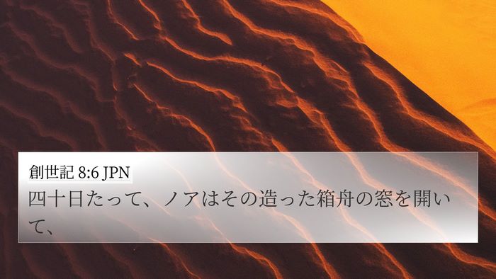 創世記 8:6 JPN 4K Wallpaper - 四十日たって、ノアはその造った箱 - 4K Wallpaper Bible Verse